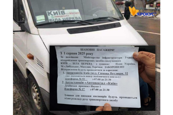 З 1 серпня змінюється схема руху маршруток Київ — Біла Церква