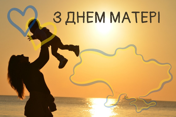 Не забудьте привітати маму: сьогодні в Україні відзначають День Матері