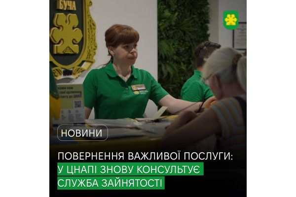 У ЦНАПі Бучанської міської ради відновлено надання послуг представниками державної служби зайнятості