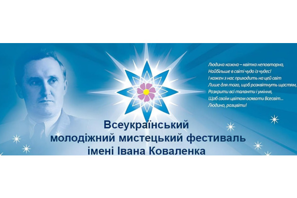 Боярка запрошує на Всеукраїнський молодіжний мистецький фестиваль ім. Івана Коваленка-2025