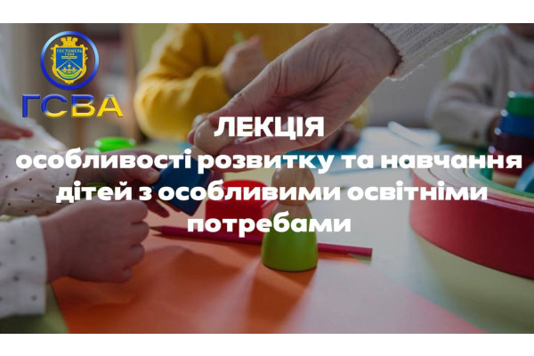 У Гостомелі відбудеться лекція на тему "Особливості розвитку та навчання дітей з особливими освітніми потребами"