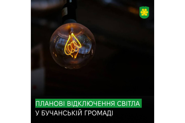 У Бучі планово вимикатимуть світло