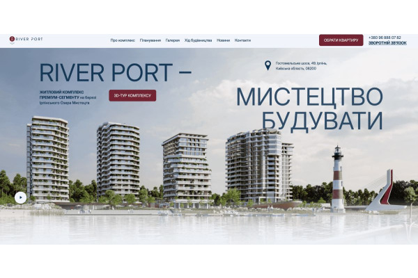 Товариство "ВІДВАЖНИХ" презентувало сайт ЖК "RIVER PORT"