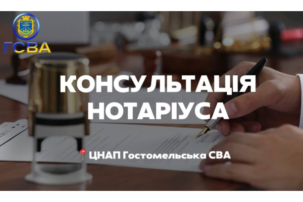 Мешканці Гостомеля можуть отримати безкоштовну консультацію нотаріуса