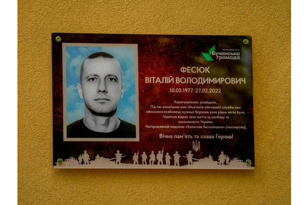У Бучі відкрили меморіальну дошку на честь Героя Віталія Фесюка
