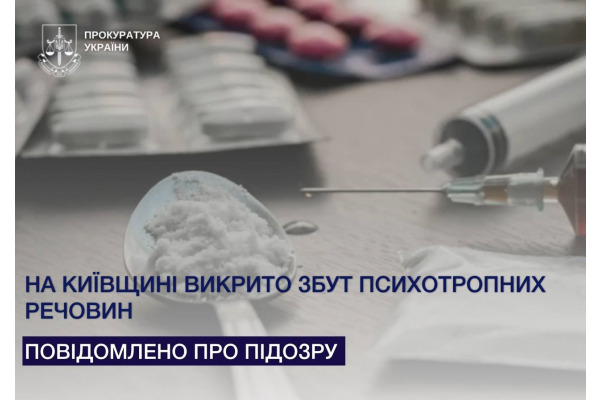 Обухівські правоохоронці розслідують збут психотропів
