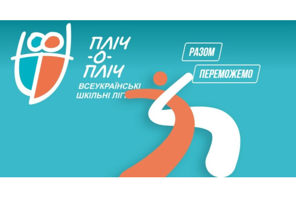 Київщина лідирує за кількістю учасників «Пліч-о-пліч Всеукраїнських шкільних ліг»