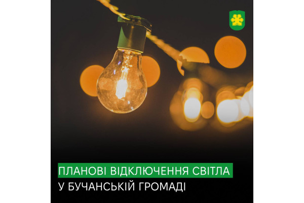 У Бучанській громаді сьогодні відбудуться планові відключення електроенергії