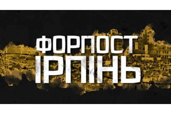 До річниці визволення Ірпеня вийшов фільм "Форпост Ірпінь" (ФОТО)
