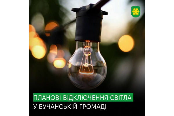 У Бучі відбудуться планові відключення електроенергії