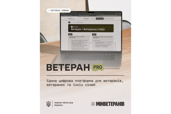 В Україні запрацював  Ветеран PRO — єдина цифрова платформа для ветеранів, ветеранок та їхніх родин
