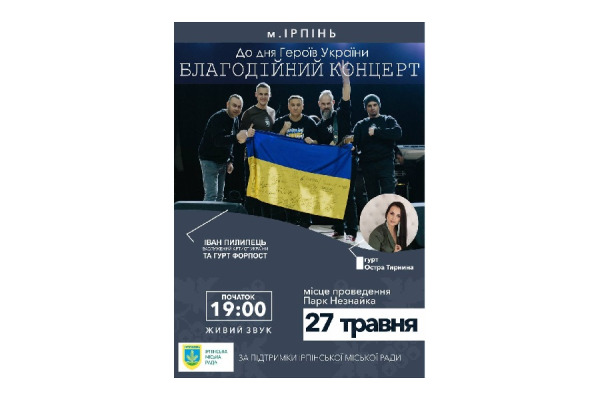 До Дня Героїв України в Ірпені пройде мистецька акція та концерт