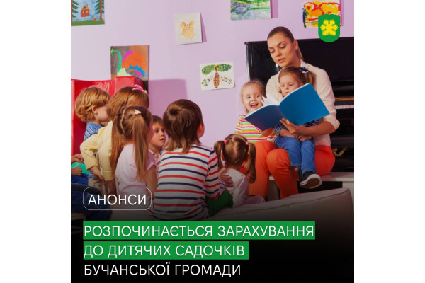 Зарахування до дитячих садочків Бучанської громади: розпочинається видача направлень на новий навчальний рік