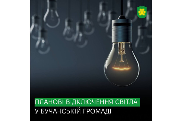 У Ворзелі планують відключення еклетроенергії