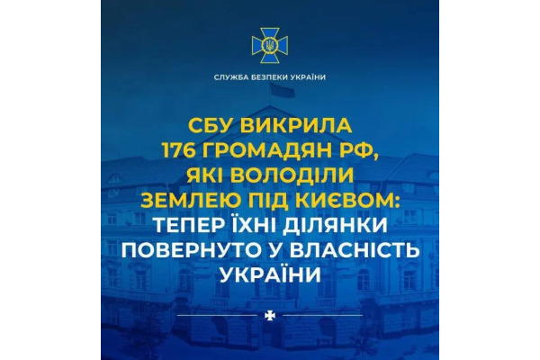 СБУ викрила 176 громадян рф, які володіли землею під Києвом: