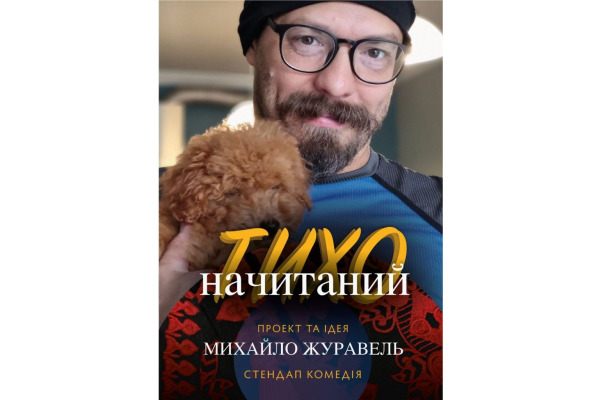 Михайло Журавель покаже в Ірпені стендап-комедію про книги та воїнів-письменників