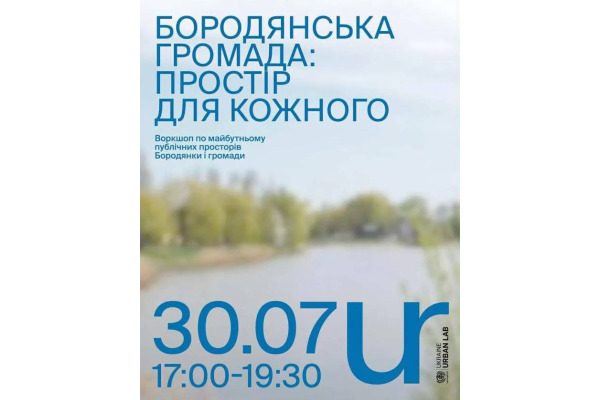 У Бородянці відбудеться обговорення концепції розвитку публічних просторів громади
