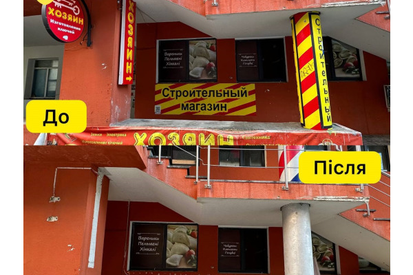 В Ірпінській громаді продовжують очищення фасадів будівель від реклами (ФОТО)