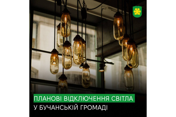 У Бучанській громаді  планово відключатимуть електроенергію