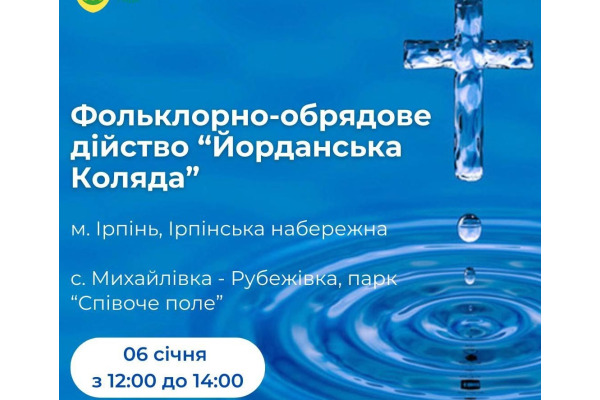 Ірпінців та гостей міста запрошують на обрядові дійства до свята Водохреща