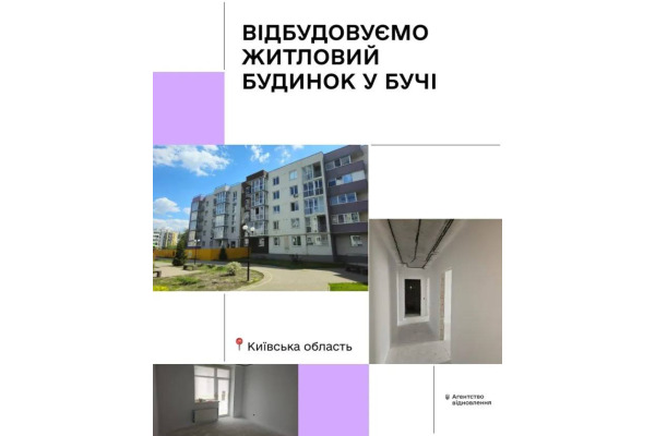 Агентство відновлення відбудовує ще один житловий будинок у Бучі