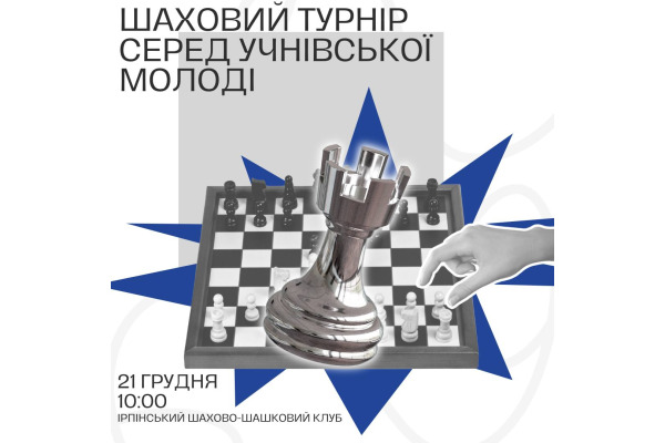 В Ірпені відбудеться шаховий турнір серед учнівської молоді