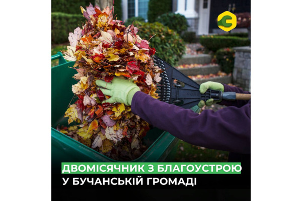 У Бучанській громаді стартував осінній двомісячник з благоустрою