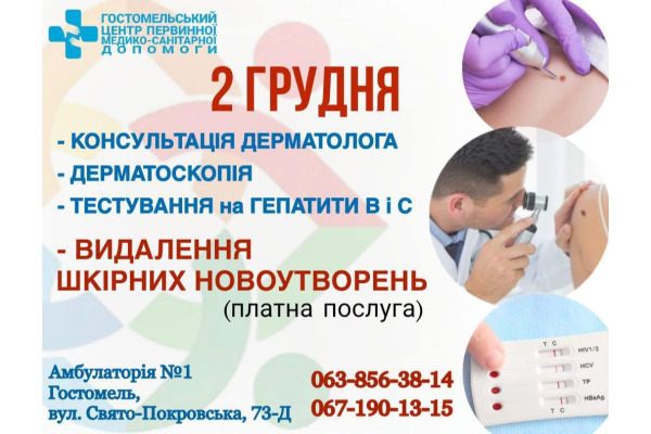 У Гостомелі відбудеться виїзний прийом дерматологів Київського обласного центру