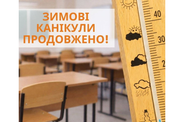 У Макарівській громаді продовжили зимові канікули через негоду