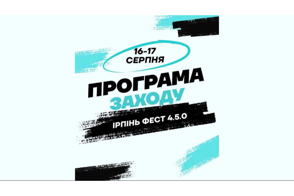 Ірпінь готується до "Фесту 4.5.0": майстер-класи, музика і ветеранський бізнес (ФОТО)
