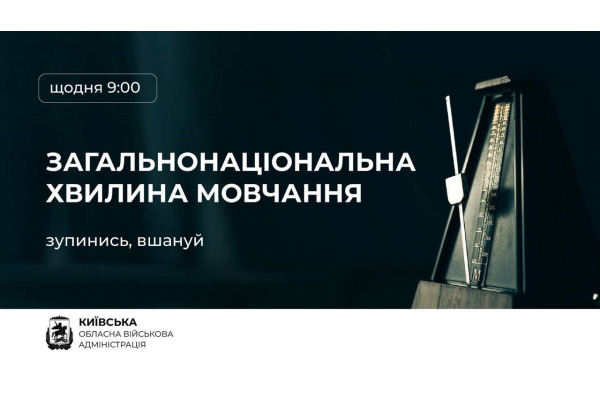 Київщина щодня о 09:00 зупинятиме рух на центральних вулицях на час хвилини мовчання