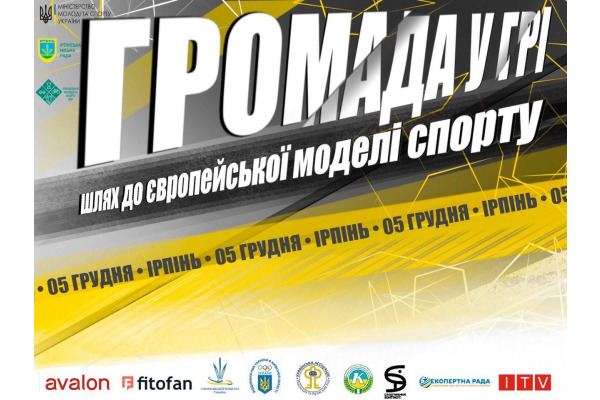 Ірпінь впроваджує європейську модель розвитку спорту та готується до форуму «Громада у грі»
