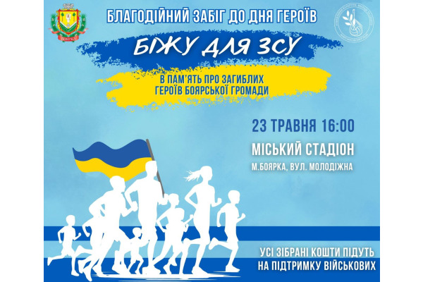 До Дня Героїв у Боярці пройде благодійний забіг "Біжу для ЗСУ"