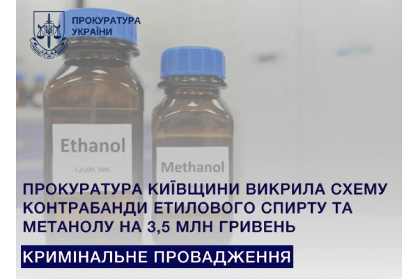 Прокуратура Київщини викрила схему контрабанди етилового спирту та метанолу на 3,5 млн гривень