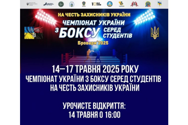 У Броварах пройде чемпіонат України з боксу серед студентів