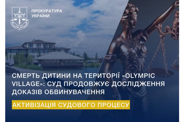 Смерть дитини на території "Olympic Villagе": суд продовжує дослідження доказів обвинувачення