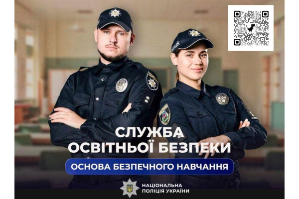 У Київській області стартував конкурс на інспекторів Служба освітньої безпеки
