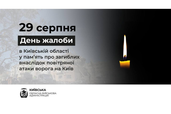 У Київській області 29 серпня оголошено День жалоби за загиблими внаслідок російського обстрілу в Києві