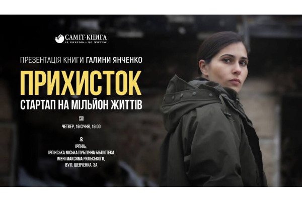 В Ірпені презентують книгу Галини Янченко "Прихисток: стартап на мільйон життів"