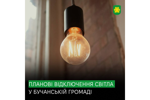 У Бучанській громаді відбудуться планові відключення електроенергії