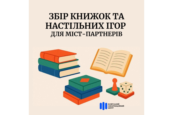 У Боярці збирають книги для бібліотек міст-партнерів та переміщеного дитячого закладу