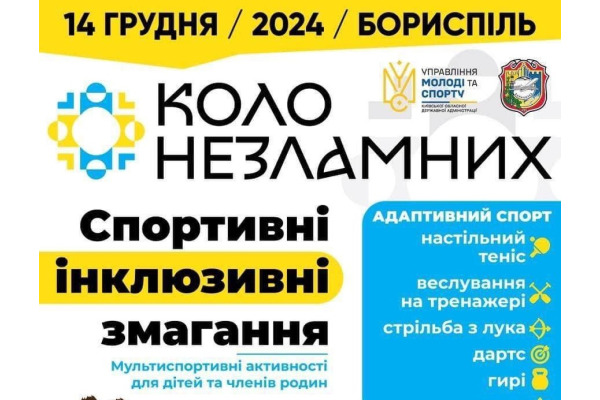 На Київщині пройдуть спортивні інклюзивні змагання "Коло незламних"