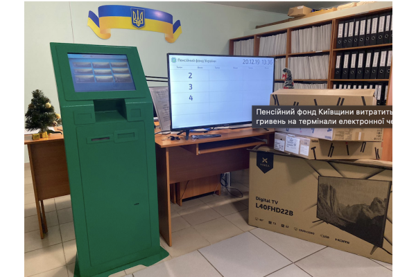 Пенсійний фонд Київщини придбає термінали електронної черги за 1,1 млн грн
