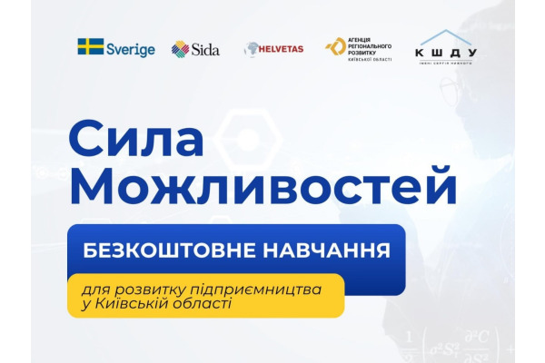 Мешканці Київщини можуть долучитися до проєкту "Сила можливостей"
