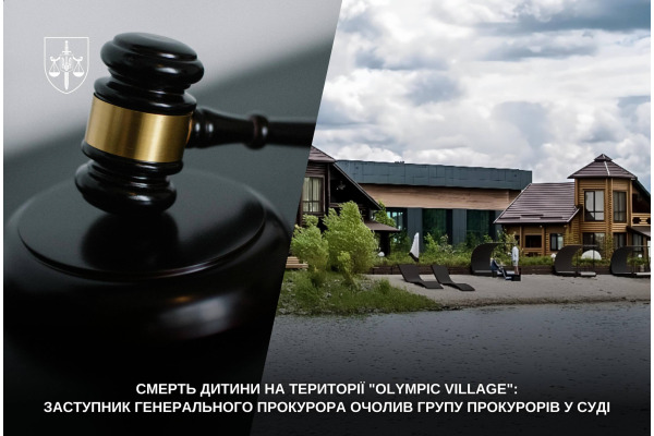 Смерть дитини на території «Olympic Village»: заступник Генерального прокурора очолив групу прокурорів у суді
