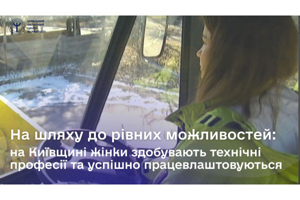 Жінки Київщини здобувають технічні професії