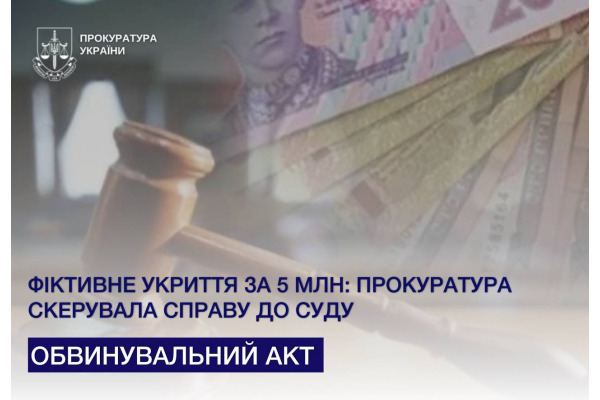 Фіктивне укриття за 5 млн: прокуратура скерувала справу до суду