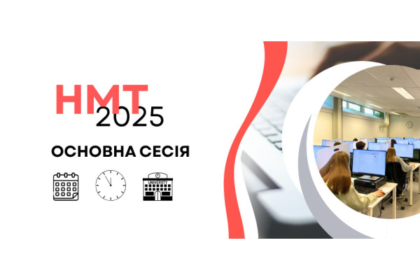 З 14 травня до 25 червня триватимуть основні сесії національного мультипредметного тесту