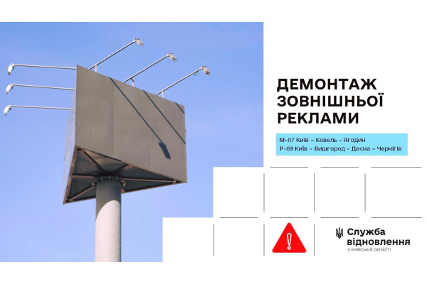 На Київщині вздовж трас до Ковеля та Чернігова прибирають рекламні щити