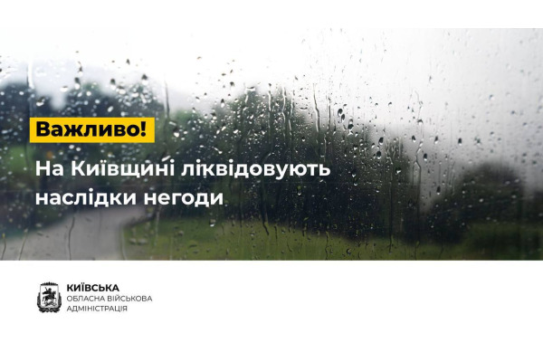 Негода на Київщині: Біла Церква серед постраждалих районів — КОВА
